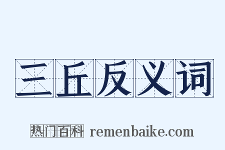 三丘反义词是什么意思的图片